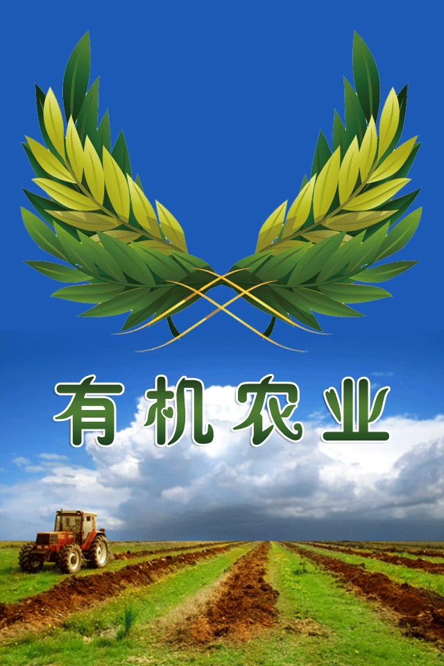 有機農(nóng)業(yè)